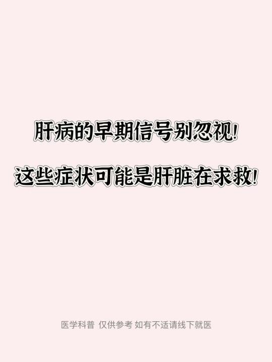 肝病早期信号别忽视！这些症状肝脏在求救！