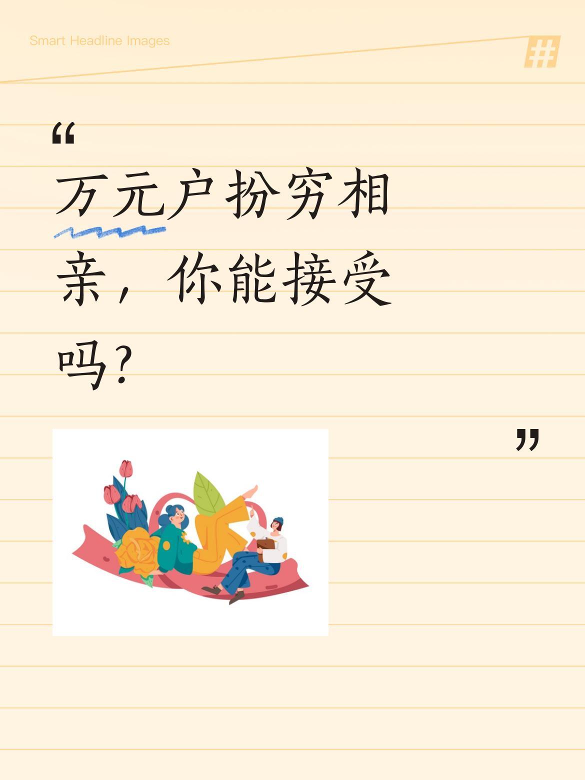 万元户扮穷相亲，你能接受吗？
最近有个短剧讲孙大志的故事：他本是当地万元户，却故