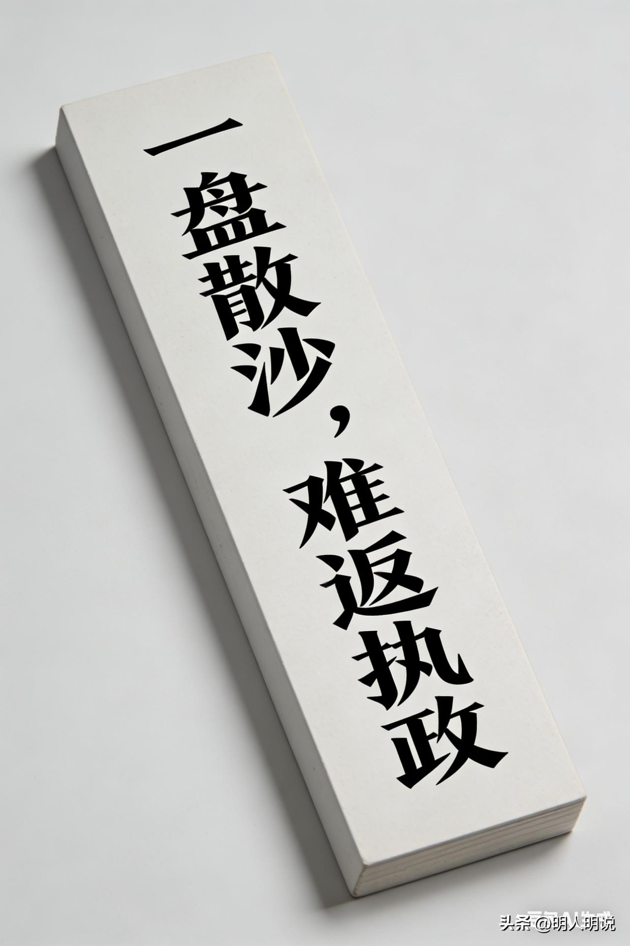 国民党为何难返执政？核心症结就在这一点上！
 台湾国民党还在为重返执政苦苦拼搏。