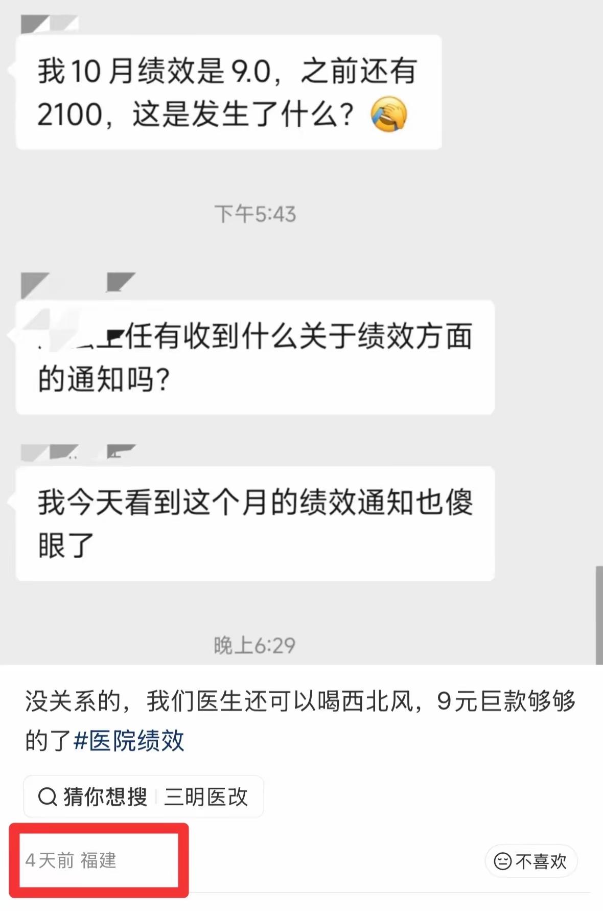 某医院一个月的绩效只发了9块钱，网友们看到后都炸锅了，说是医生在医院干的是最累最