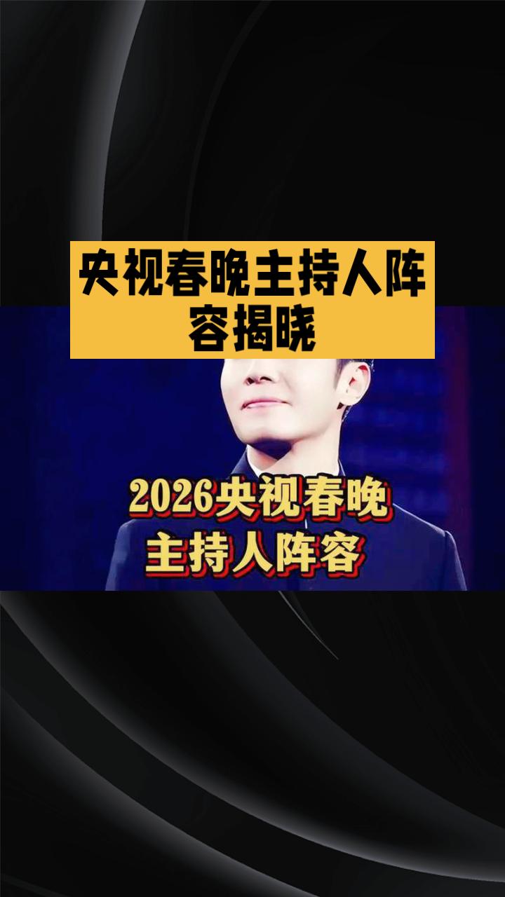 2026年央视春晚主持人阵容揭晓，哪些面孔将闪耀舞台？
2026年央视春晚即将拉