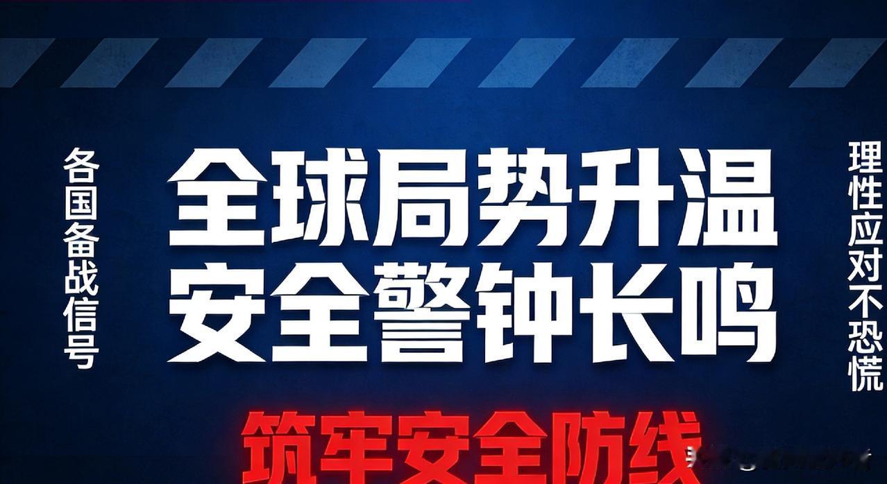 全球警报拉响！各国密集备战，世界大战会来吗？
 
近期，全球局势暗流涌动，多国纷