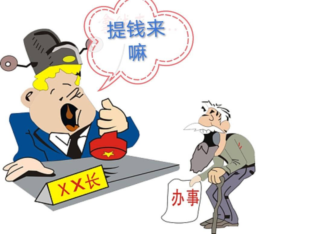 笑话（1009）

贪官位高权重，凡是找他办事他都会含沙射影要好处。

这天一老