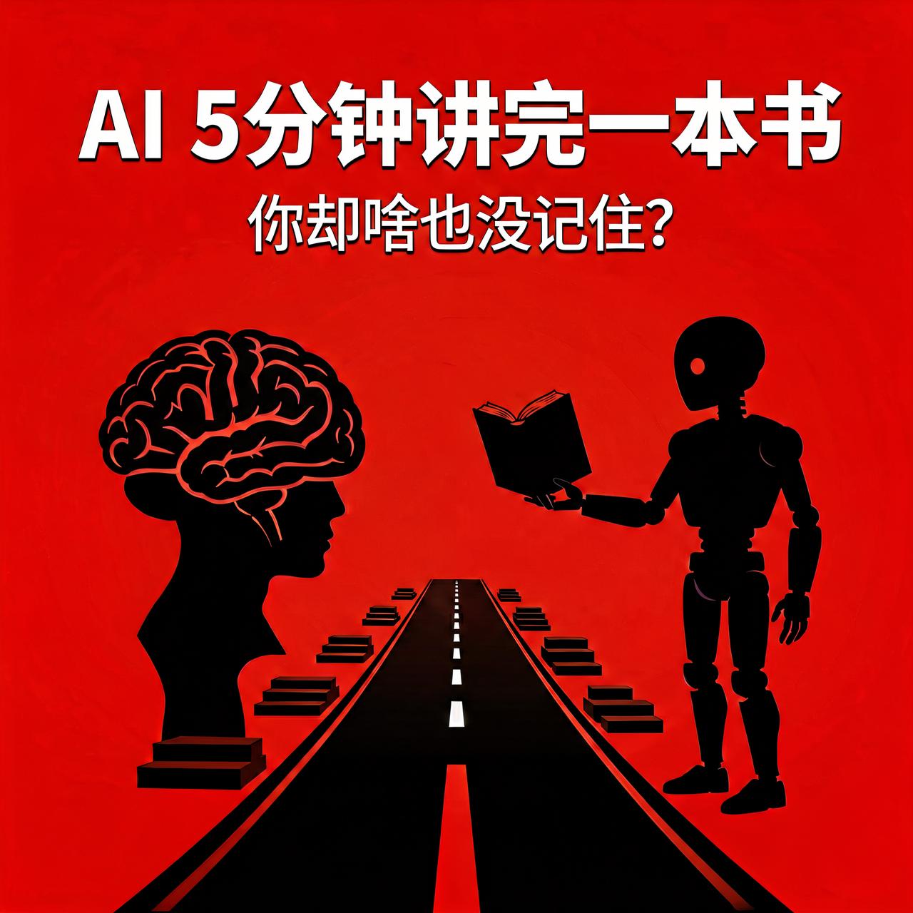 AI 5分钟讲完一本书，你却啥也没记住？

用AI学东西的人都遇到过这件事：让A