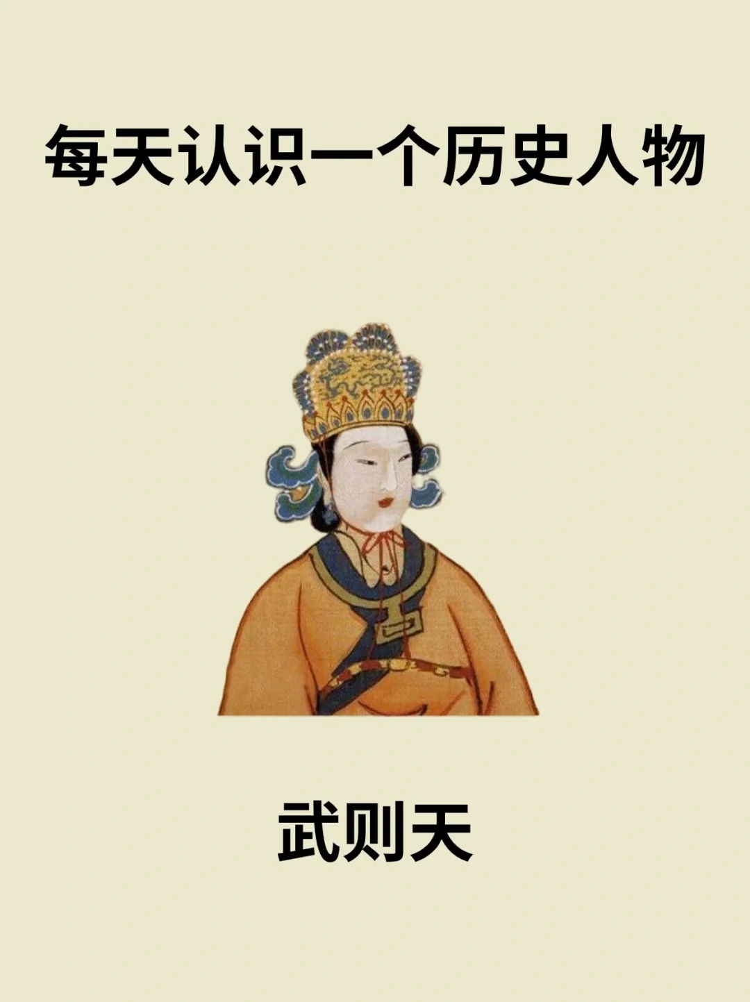 📔每天认识一个历史人物－武则天