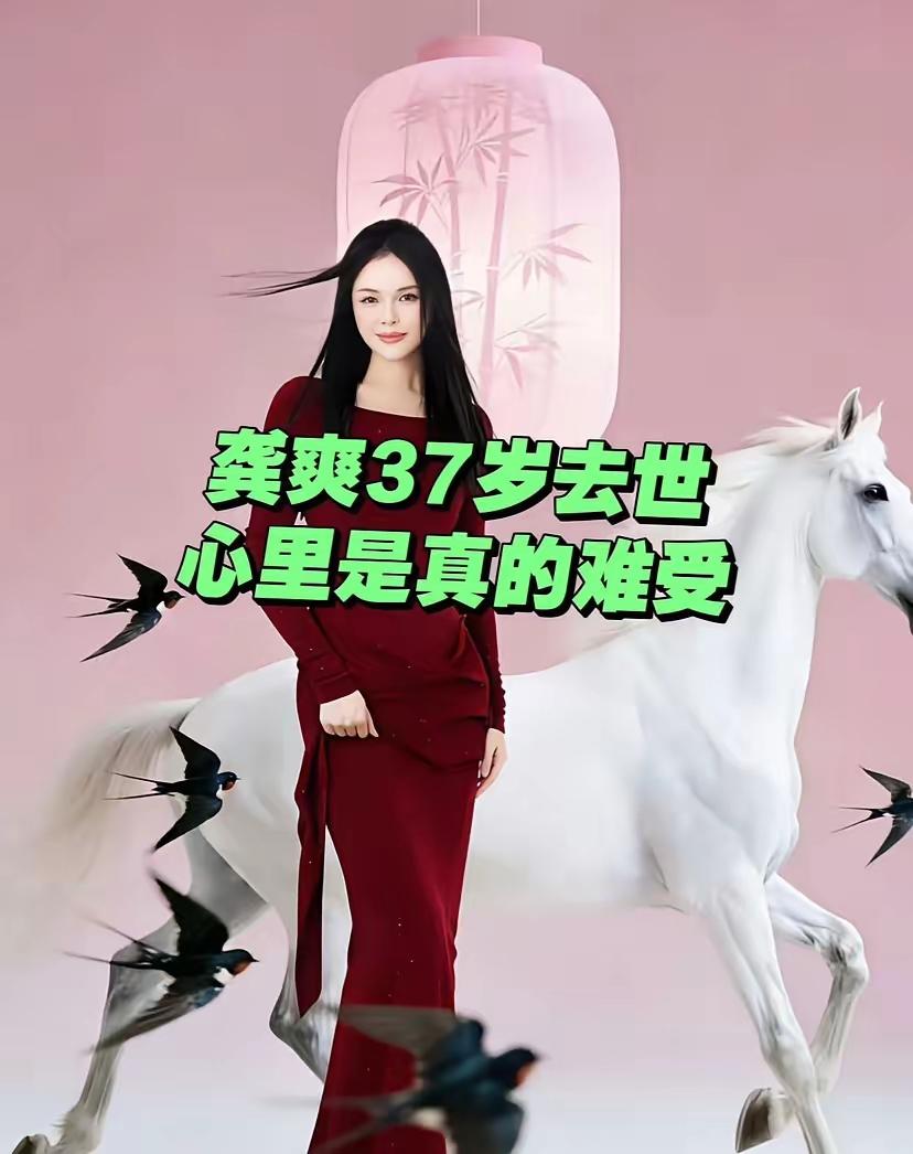 37岁的龚爽永远地离开了，
最伤心难过的不是她的好友王凯，也不是她的恩师阎维文和
