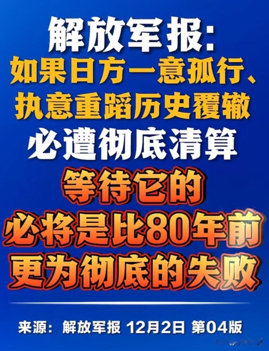 我们的解放军“终于出手”了？

12月2日解放军发报，原文内容是这样的：如果日方