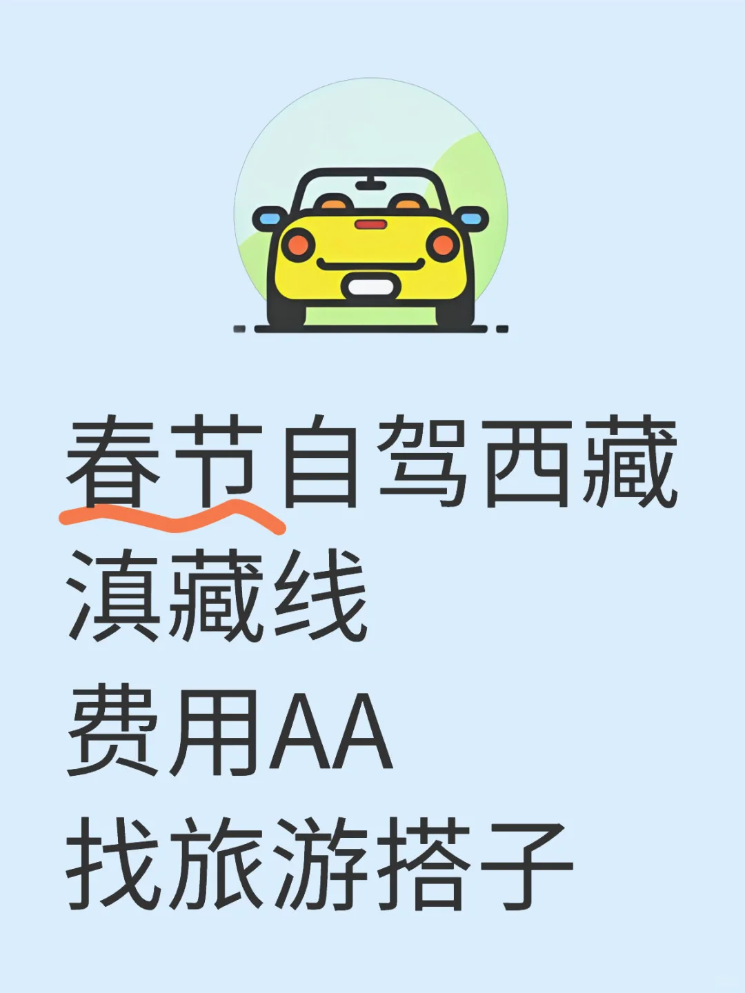 一月中旬自驾西藏找搭子