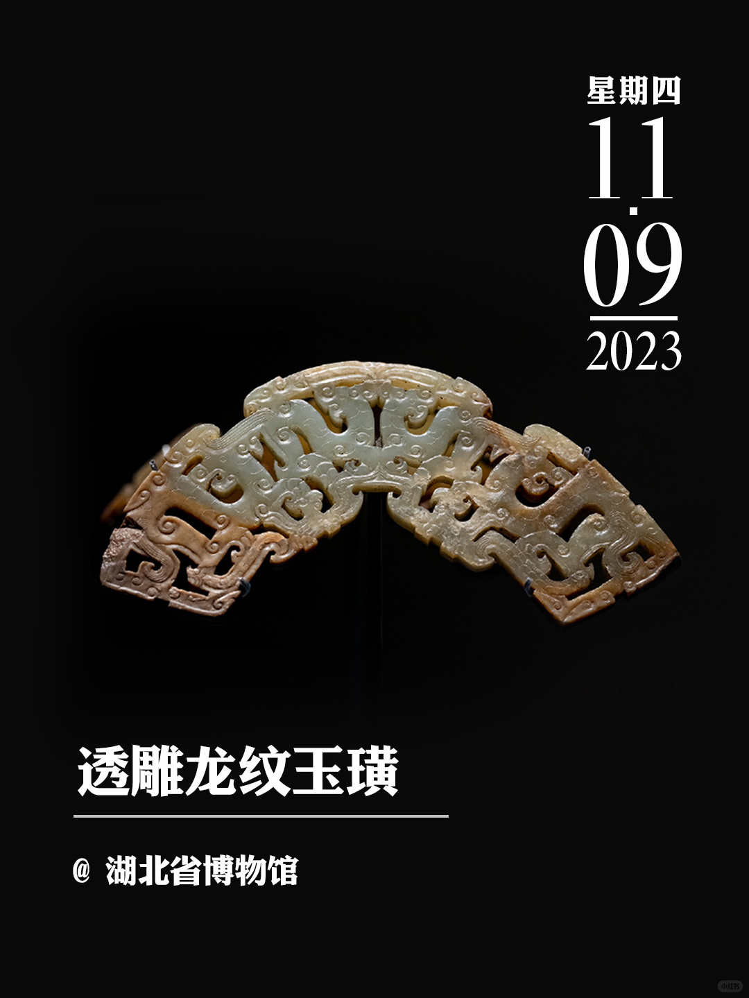 文物会说话|透雕龙纹玉璜