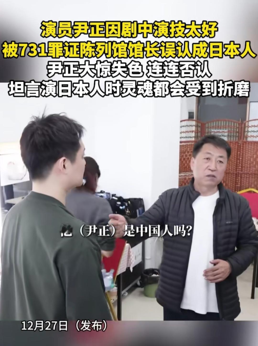 谁能想到尹正演反派能逼真到这种地步？在731罪证陈列馆拍戏时，馆长见到他的第一眼