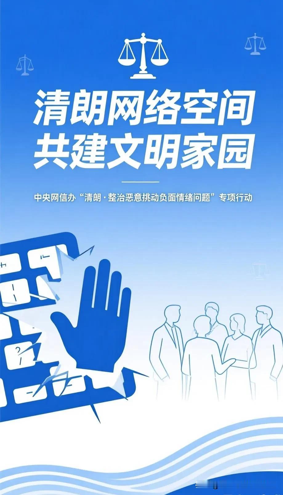恶意挑动负面情绪问题，官方出手了!

为整治恶意挑动对立、宣扬暴力戾气等负面情绪