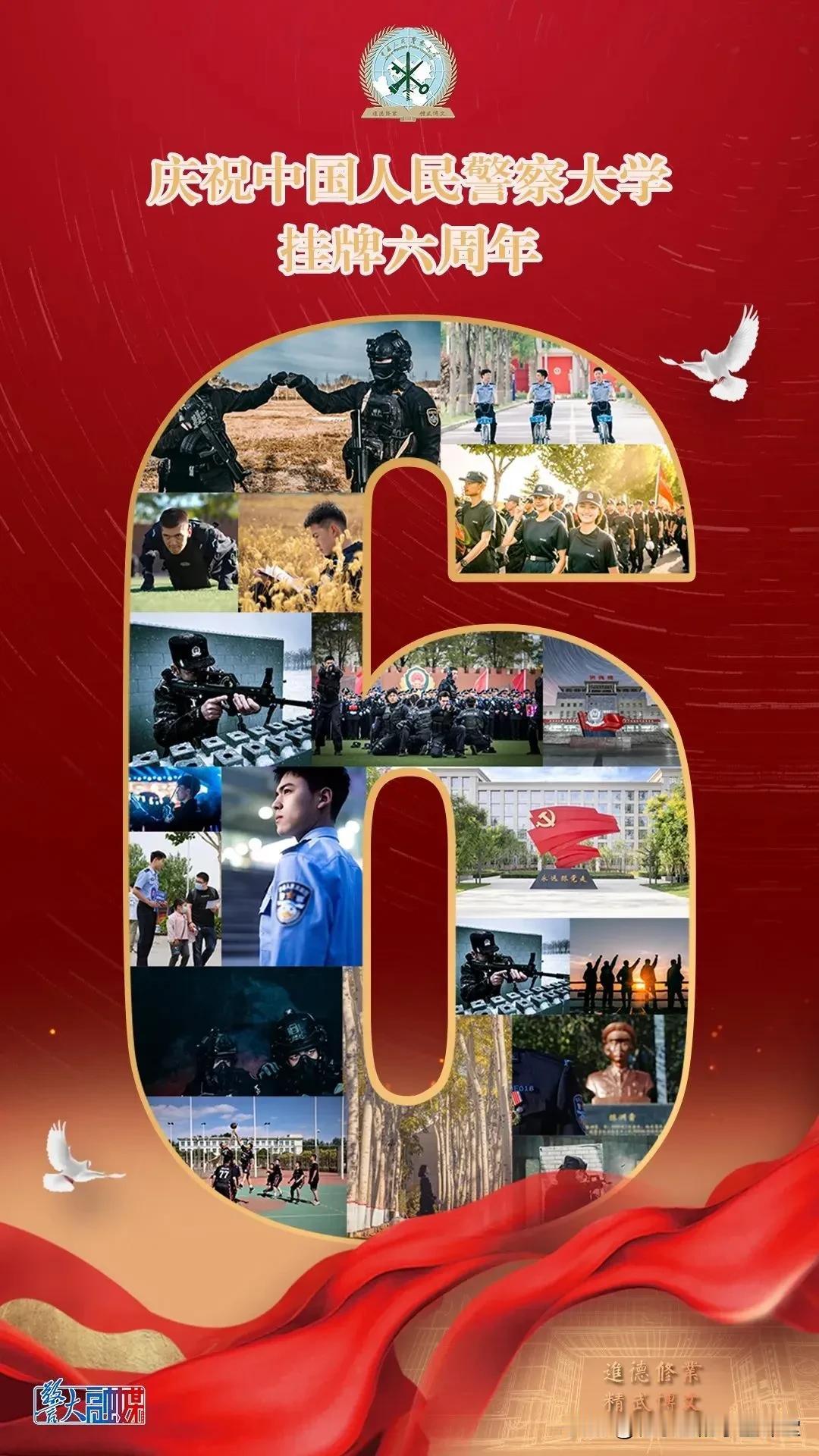 挂牌！六周年
2018年9月6日，中国人民警察大学挂牌成立！#子墨高考志愿填报资