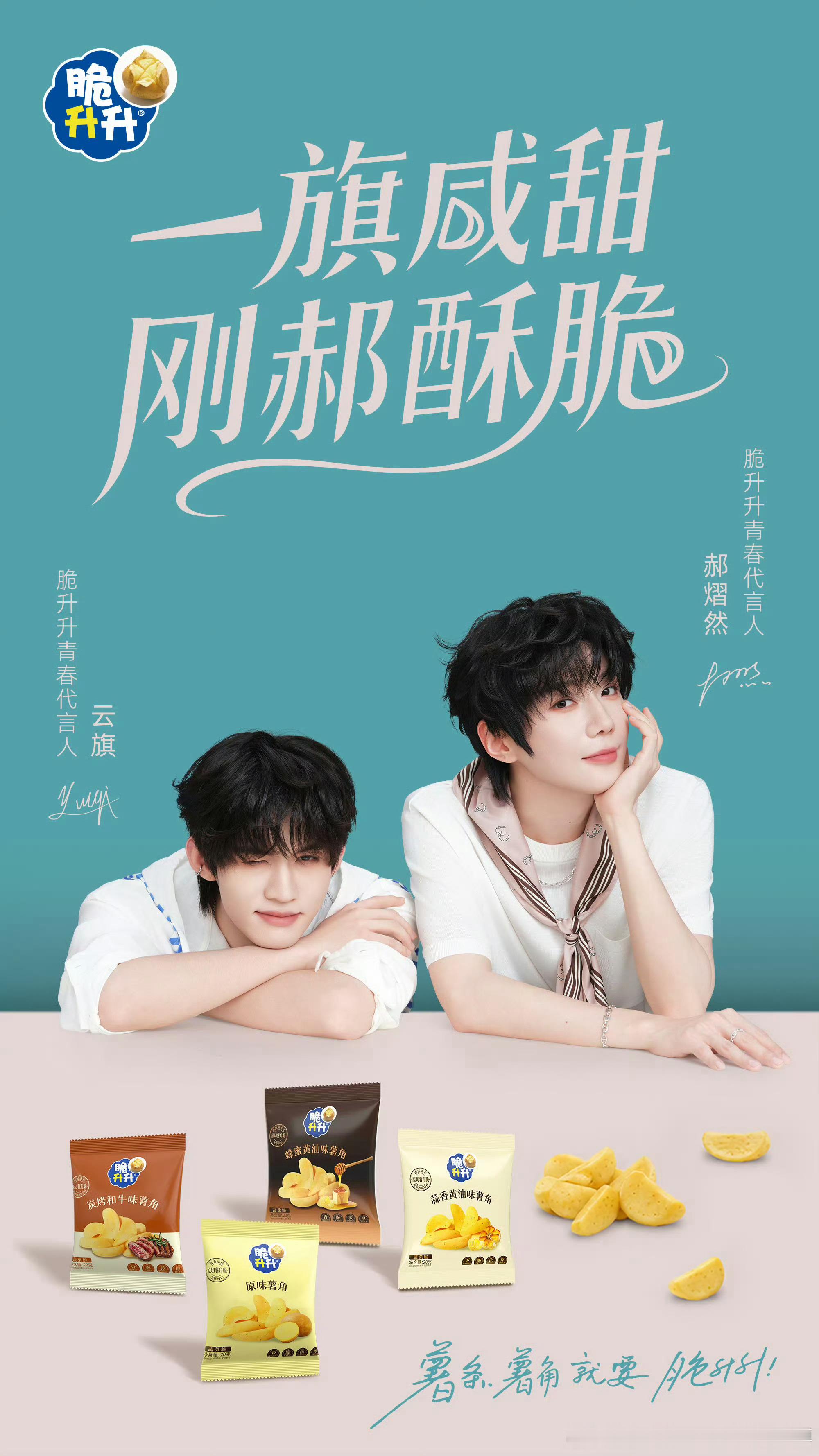 云旗、郝熠然｜脆升升全新商务官宣，云旗、郝熠然出任零食品牌脆升升青春代言人，活力