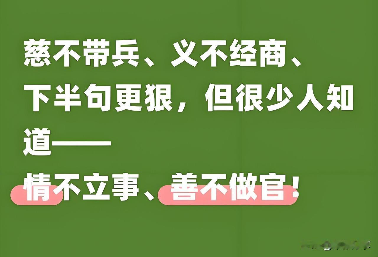 你知道“慈不带兵、义不经商”的下半句是什么吗？

这类老话往往上下句对仗，藏着古