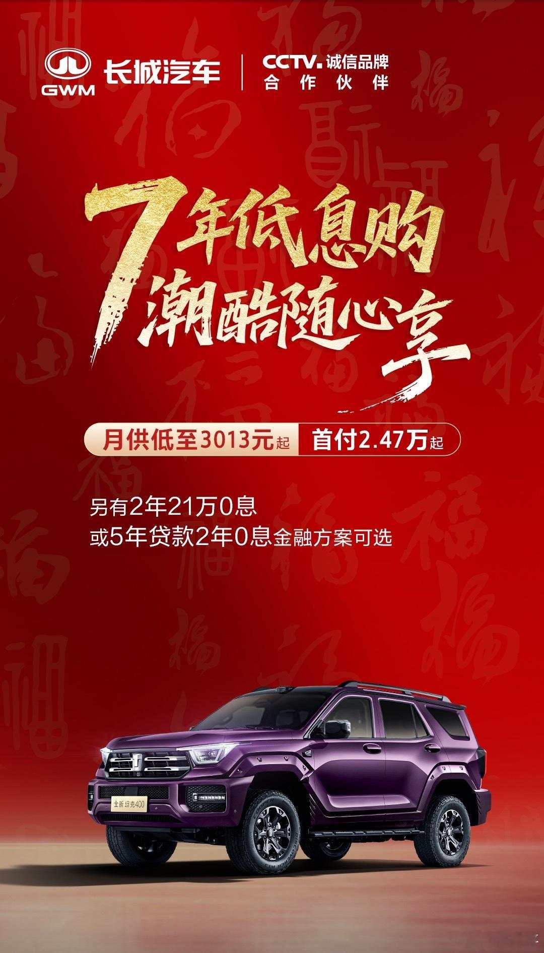 坦克跟进七年低息方案，目前根据海报首付和月供推算不出来，应该不是同一方案对应的。