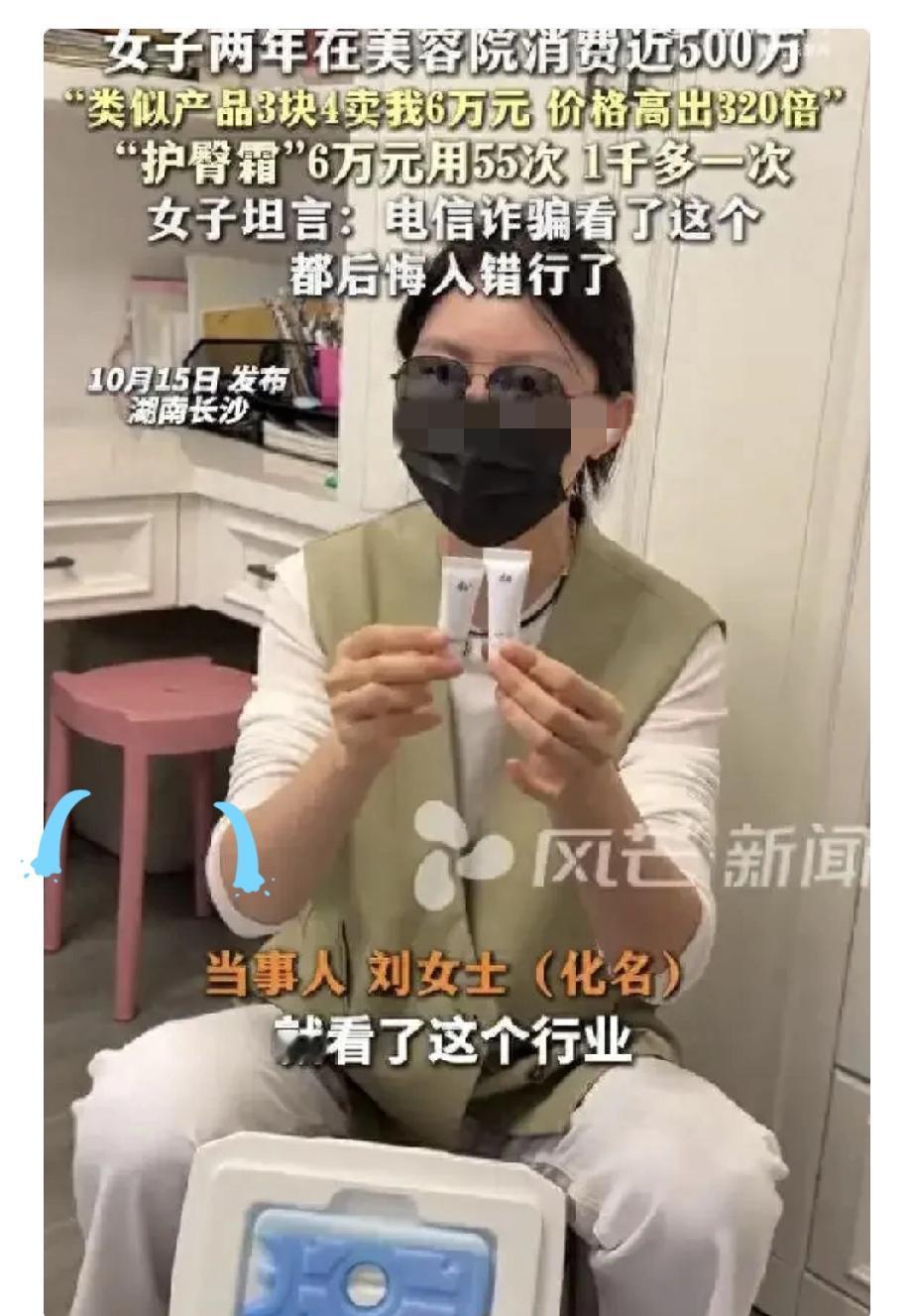 家人们谁懂啊！长沙一位大姐两年在美容院砸了近500万，结果发现花6万买的护臀霜套