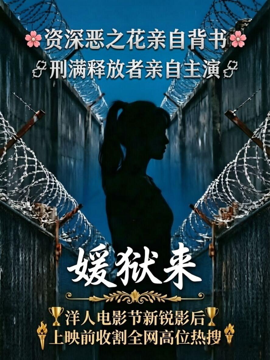 曝监狱来的妈妈撤档谁不想在五月结束的那天，看这么一部好片呢？ 