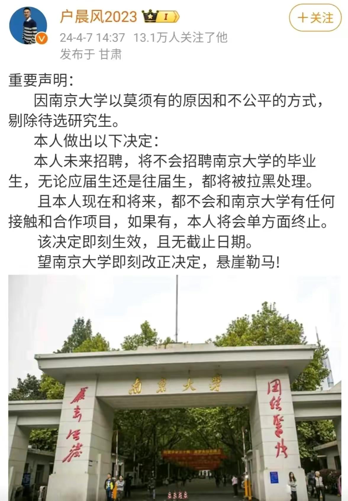 因南京大学拒录徐姓虐猫学生，微博博主“户晨风2023”说他公司将不会招聘南京大学