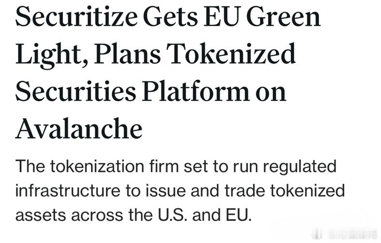 RWA龙头Securitize获得了欧盟🇪🇺批准，在AVAX 上推出合规的证
