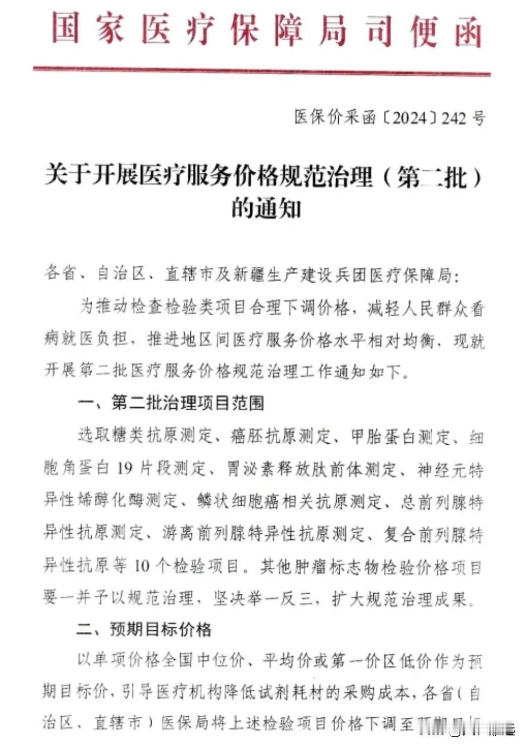 医保局第二批检测项目调价函件。

这次不强行要求按预期目标调，允许机构降低试剂采