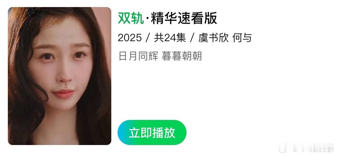 虞书欣双轨精华速看版虞书欣双轨24集精华速看版 《双轨》出了一版24集精华速看版