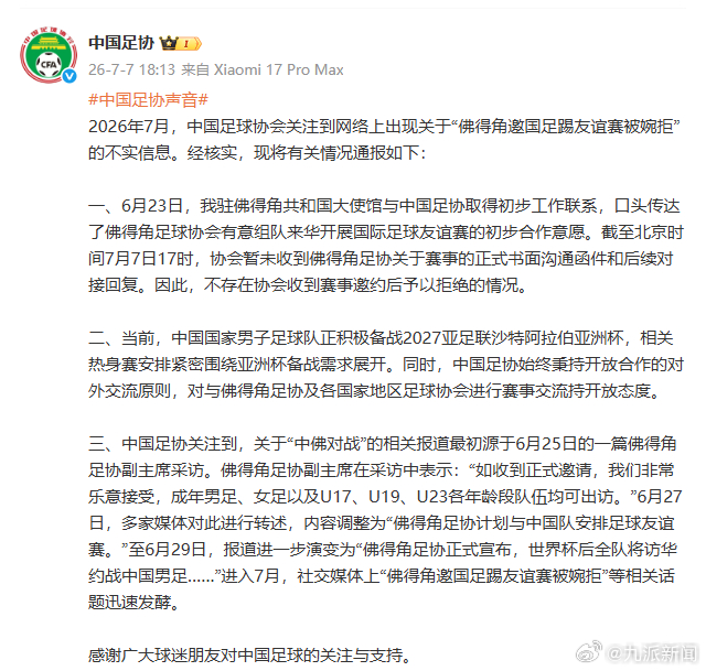 #足协否认拒绝佛得角友谊赛邀请#【#佛得角邀国足踢友谊赛被婉拒不实#】： 202