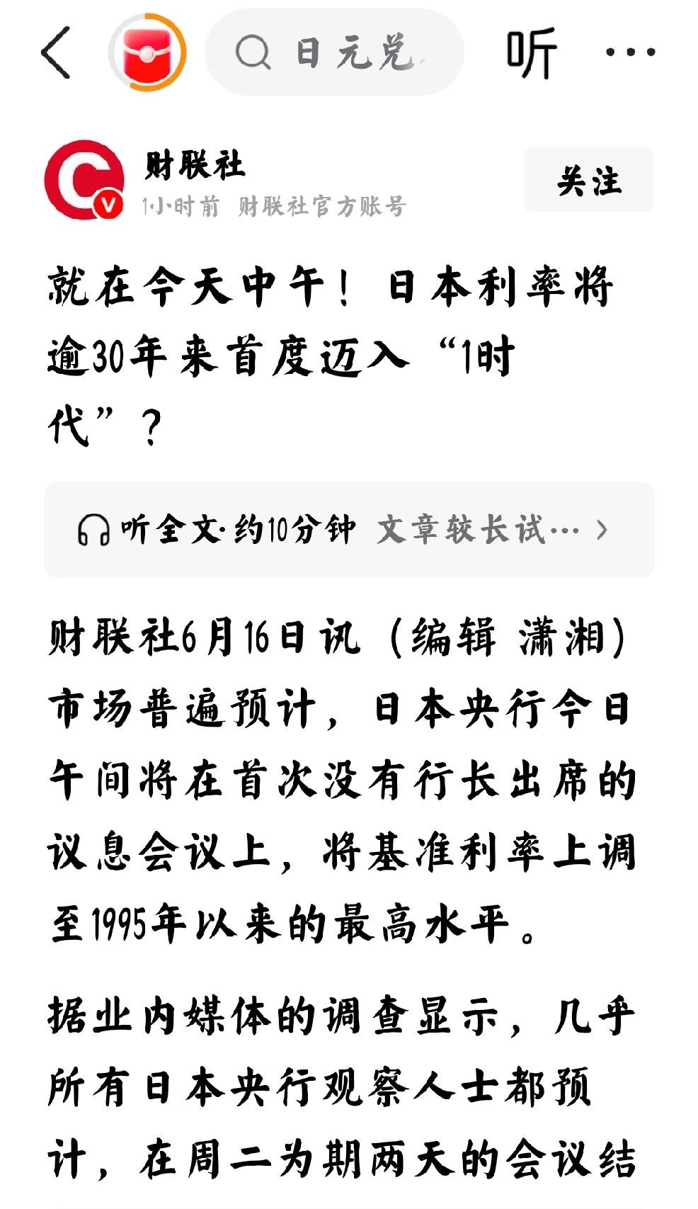 2026年6月16日，财联社发文：“就在今日中午！日本利率将逾30年来首度迈入“