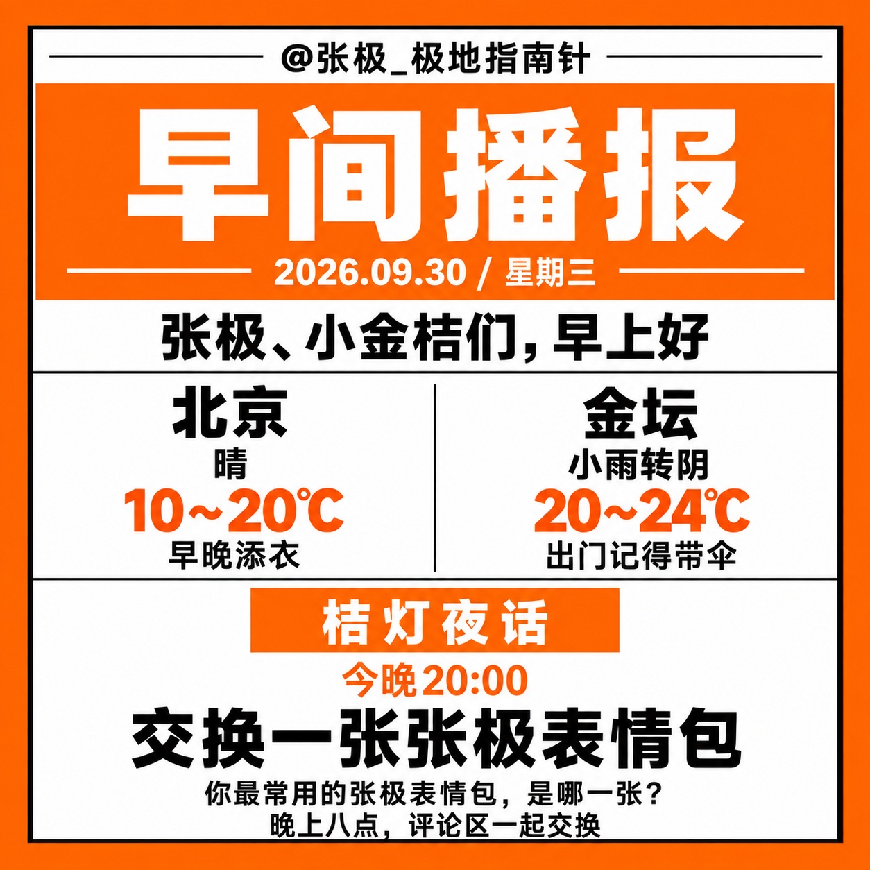 ☀️【早间播报】🗓️ 2026年9月30日｜星期三张极、小金桔们，早上好🍊今