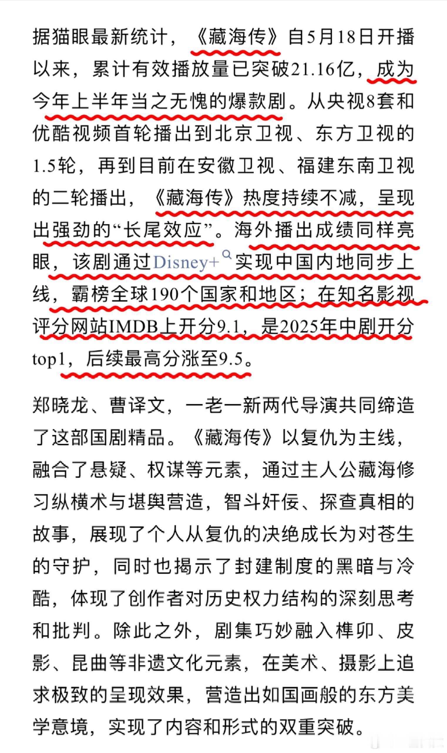 以下来自业内评价：藏海传是近年来国产剧创新的标杆典范。1. 《藏海传》已成为今年