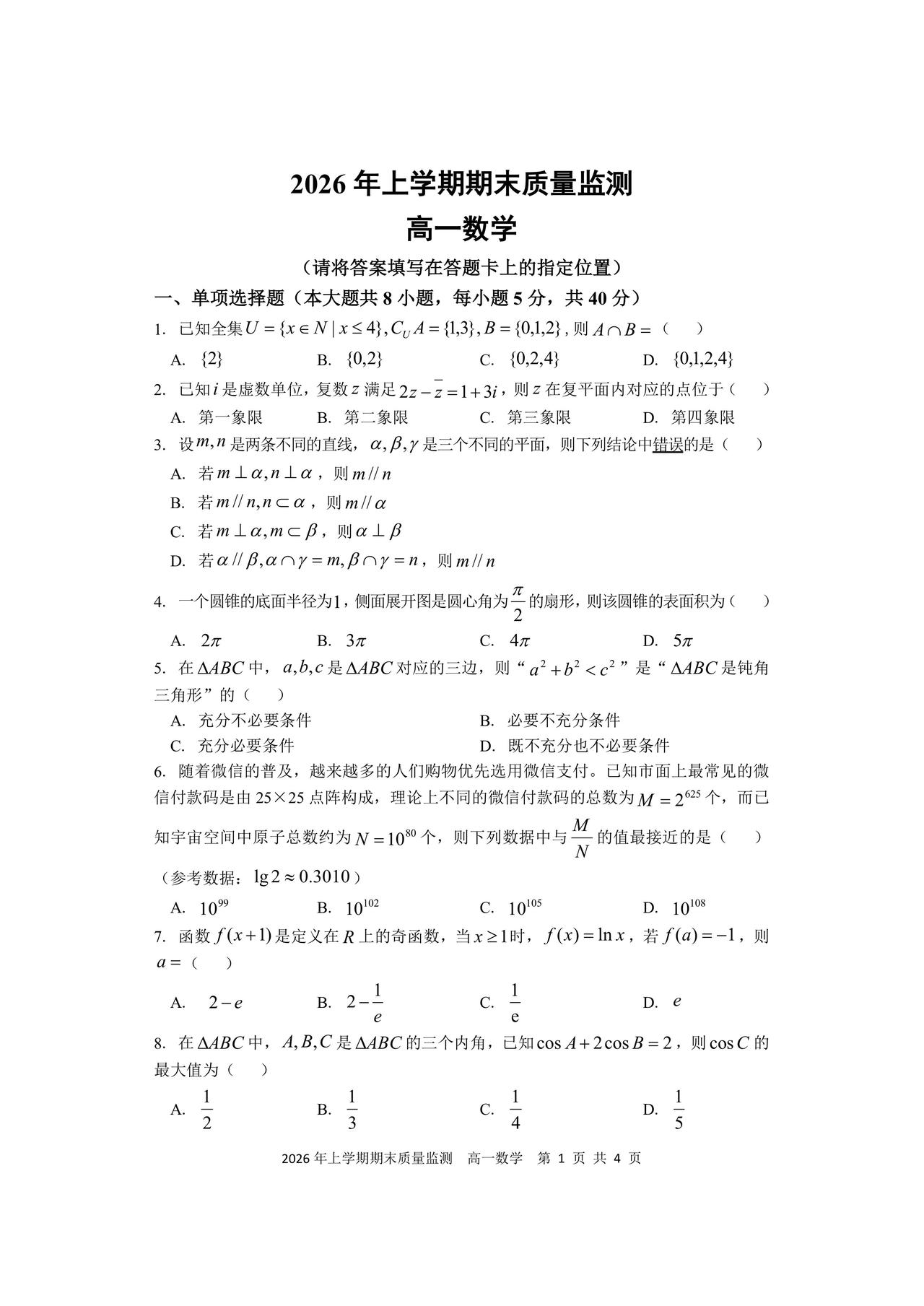 湖南省邵阳市2026年上学期高一7月期末考试数学试题及答案