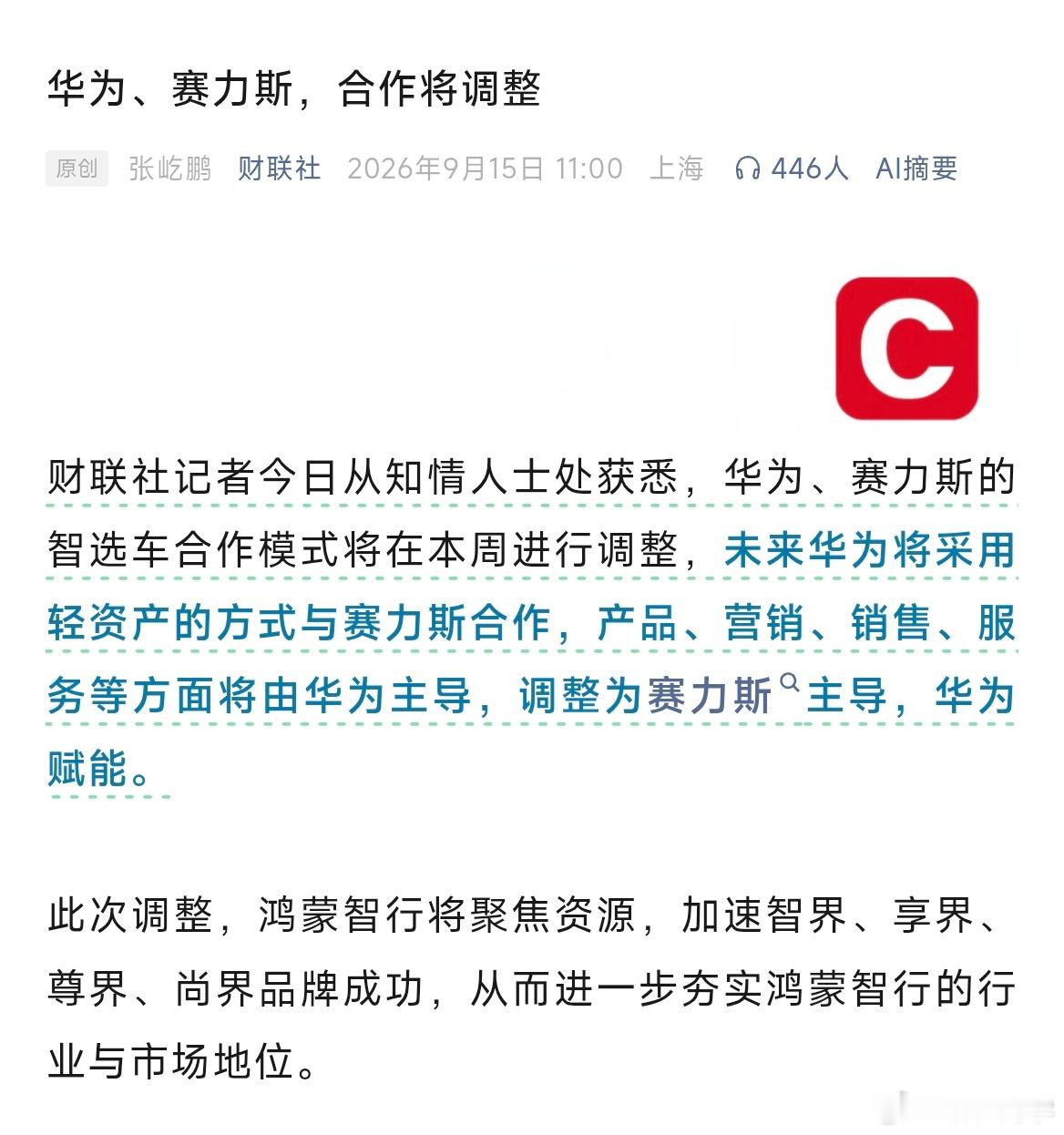 华为和赛力斯改变合作模式我看挺好的，赛力斯专心搞车，华为专心赋能做供应商，赛力斯