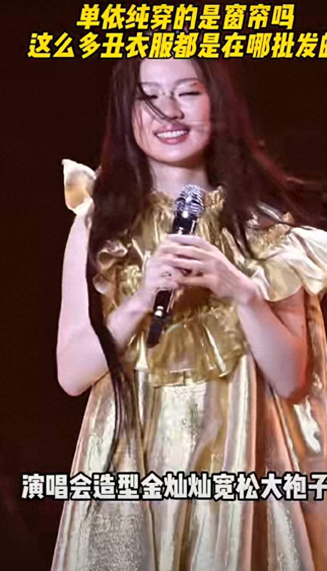 单依纯演唱会造型引热议，被网友调侃像窗帘