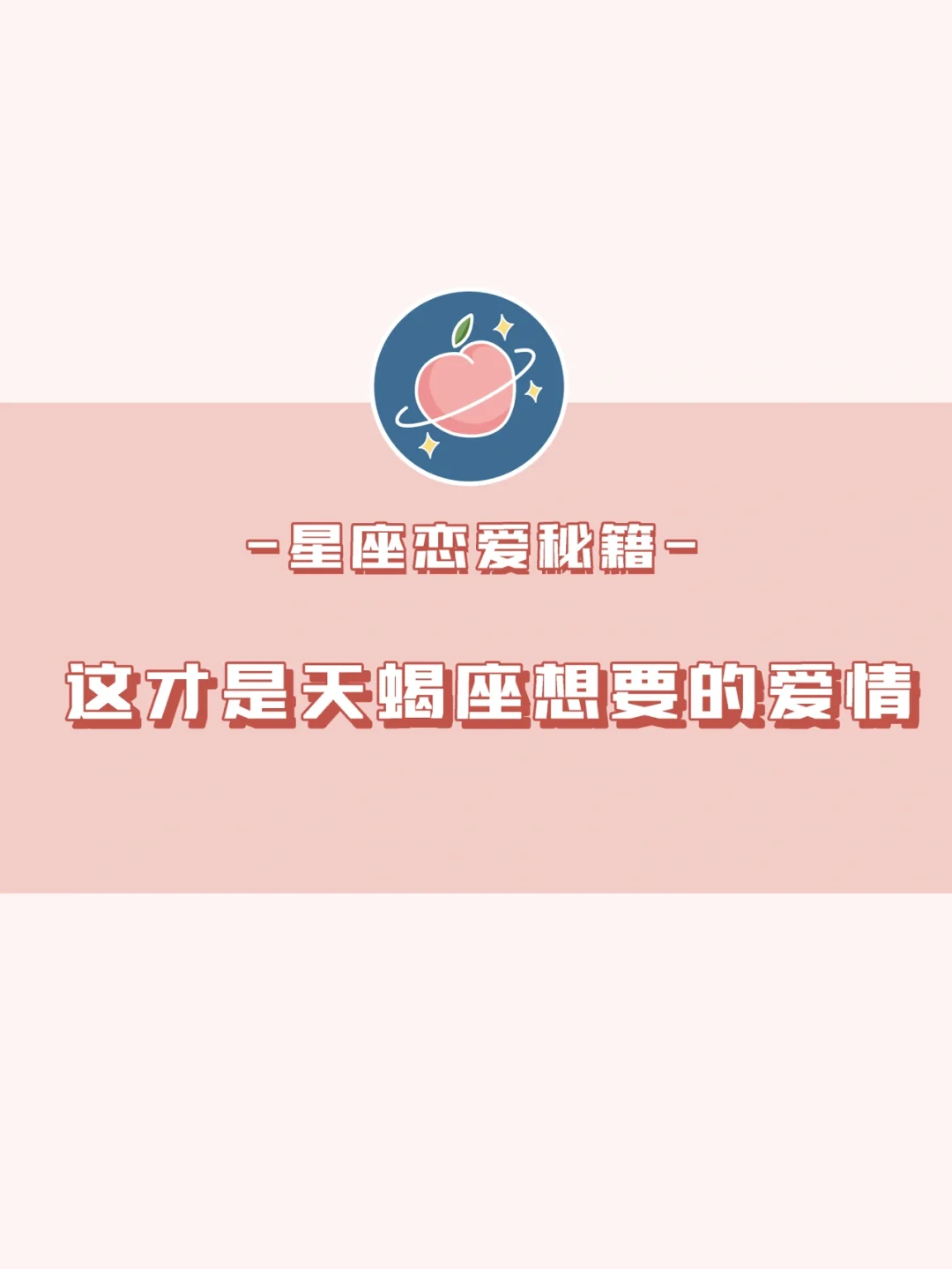 这是一封天蝎座发来的告白信💌