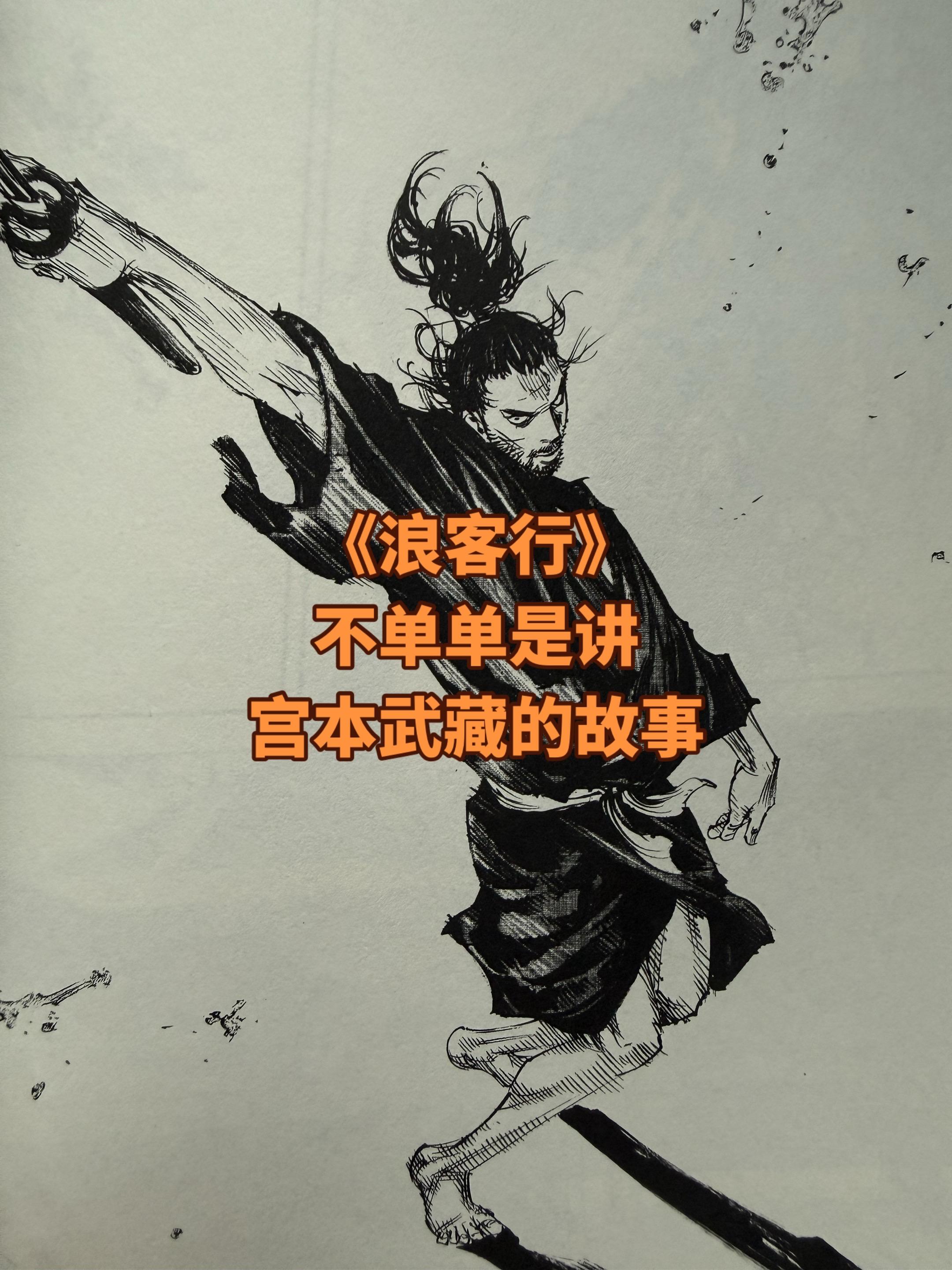 《浪客行》的故事。绕远路才是我最短的捷径。有些人天生会做减法，例如鸟山...