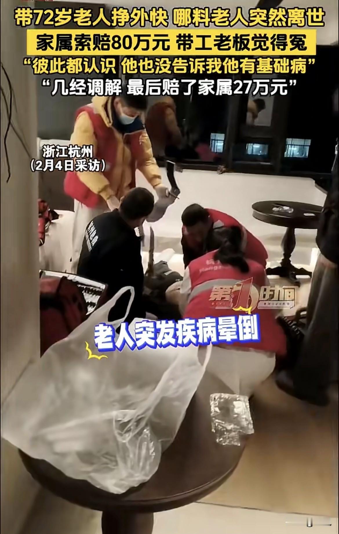 倒大霉了！72岁老人跟着老板“挣外快”猝死，家属索赔80万。

陈伯是杭州一栋写