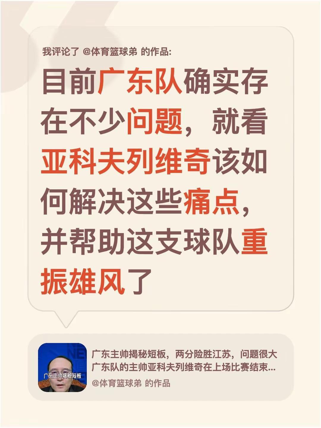 我评论了@体育篮球弟 的作品：目前广东队确实存在不少问题，就看亚科夫列维奇该如何