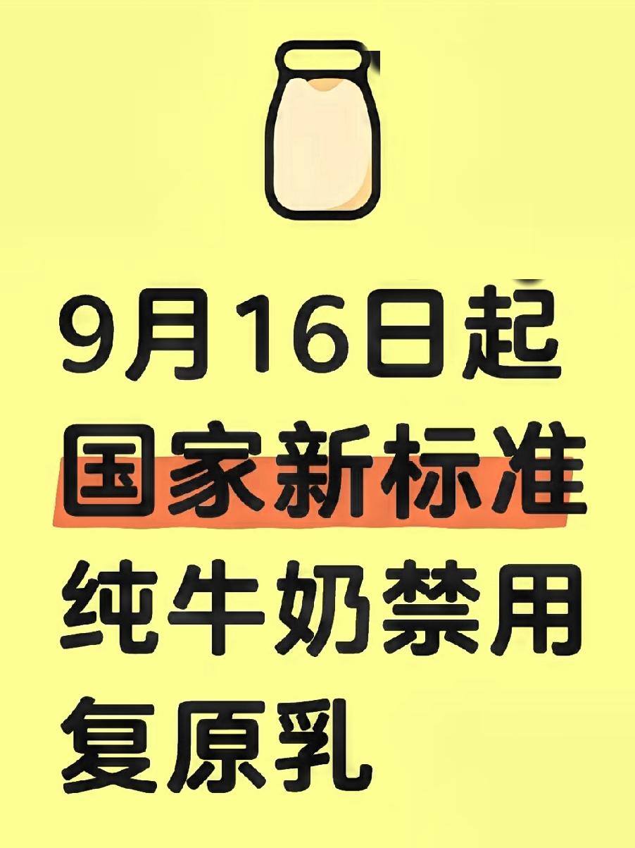 家人们注意！9月16日起，你们每天喝的牛奶要大变样了！新国标明确规定，灭菌乳必须