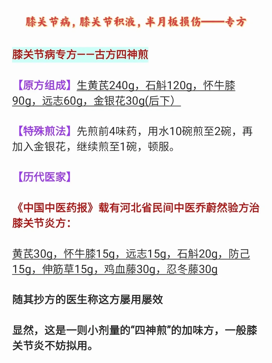 各膝关节炎，膝关节积液，半月板损伤—专方