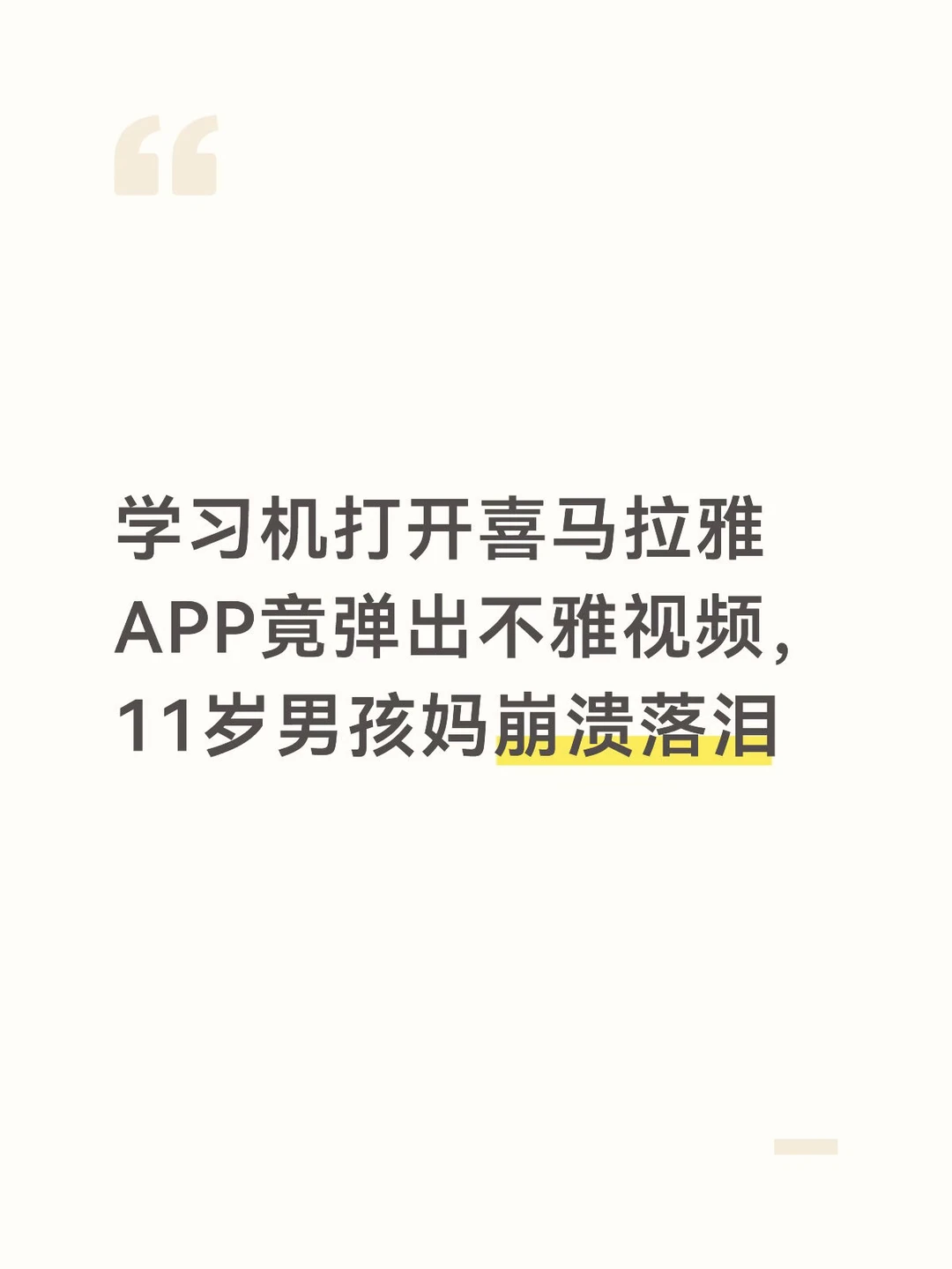 学习机打开喜马拉雅APP竟弹出不雅视频