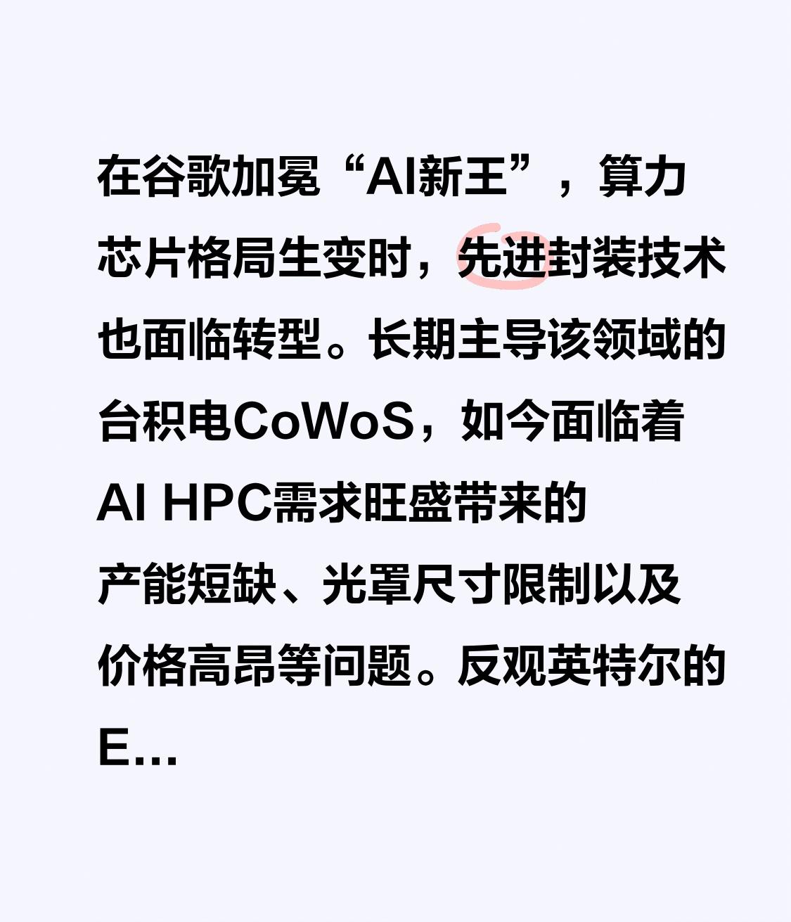 在谷歌加冕“AI新王”，算力芯片格局生变时，先进封装技术也面临转型。长期主导该领