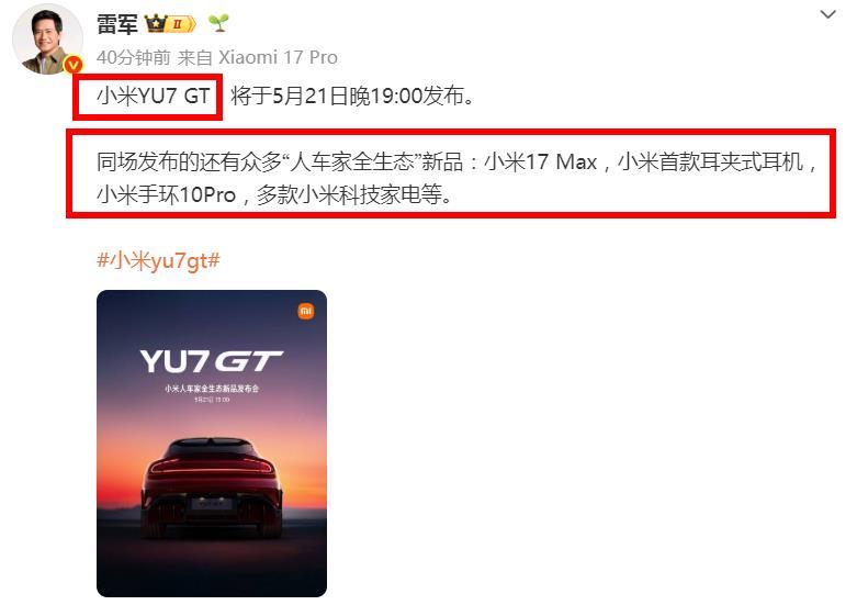 刚刚！雷军官宣了多款重磅新品！
YU7 GT、小米17 Max、小米首款耳夹式耳
