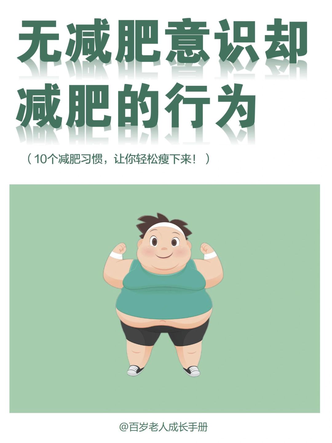建议：无意识减肥却减肥的行为🔥