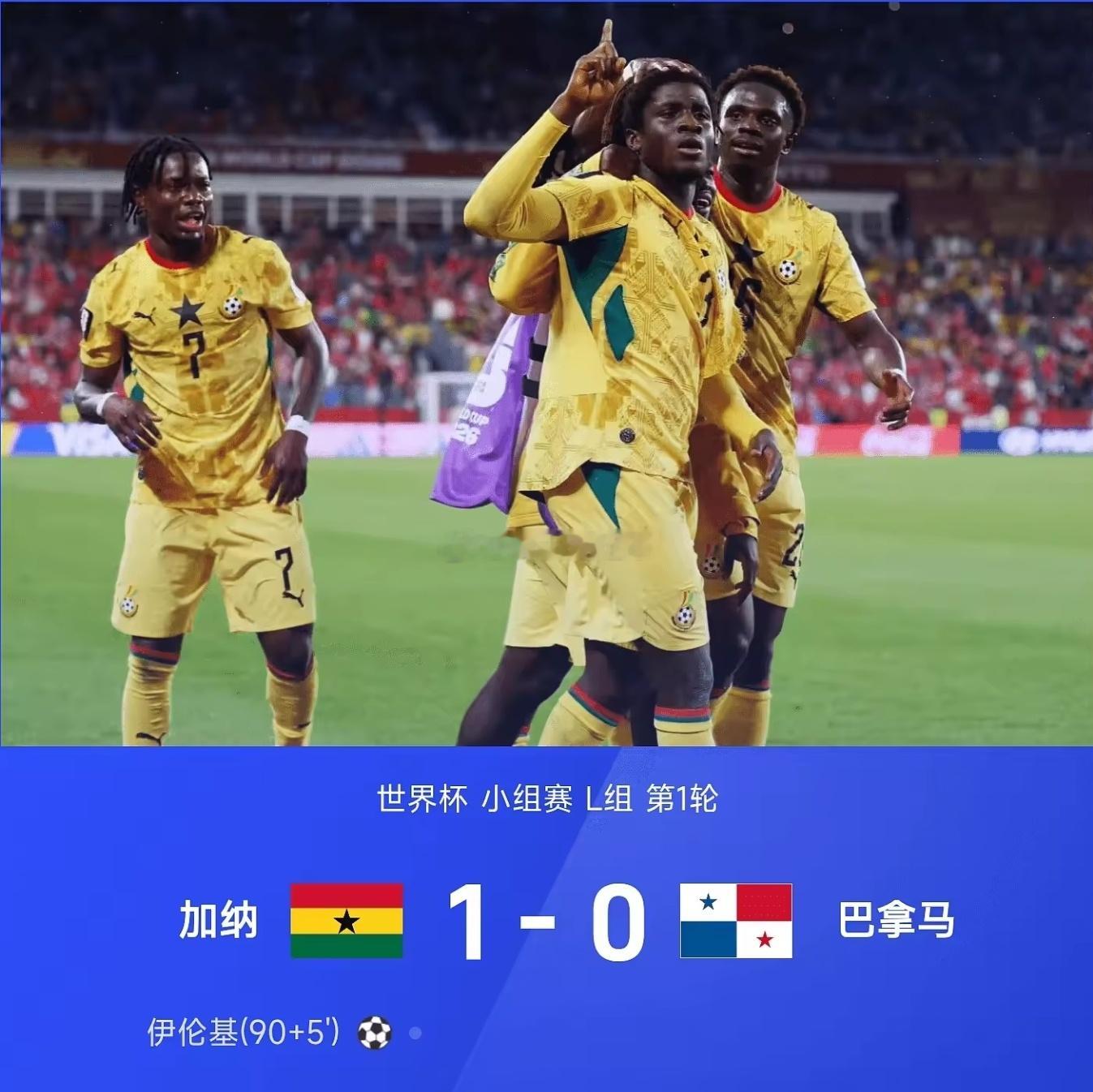 世界杯L组首轮，加纳1比0巴拿马 拿下开门红 。补时阶段阿桑特送出助攻，耶林基完