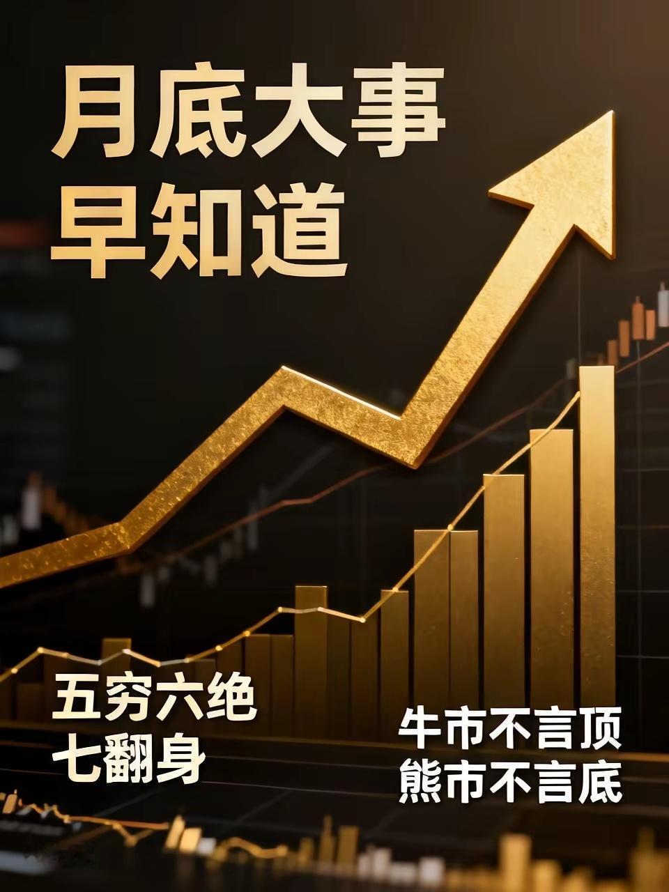 明天就要开盘了，月底这几件大事你必须了解清楚。俗话说五穷六绝七翻身，牛市不言顶，