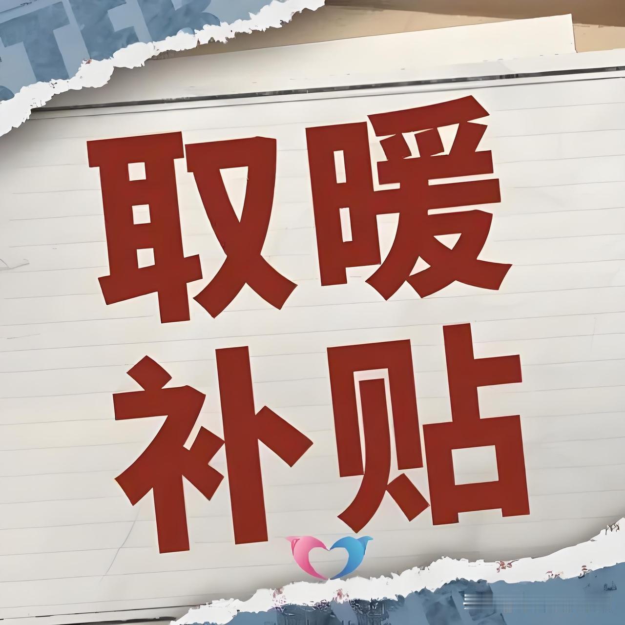 我前天收到了今年冬天的取暖费是3200元。我们青岛的取暖费（事业单位）退休的分三