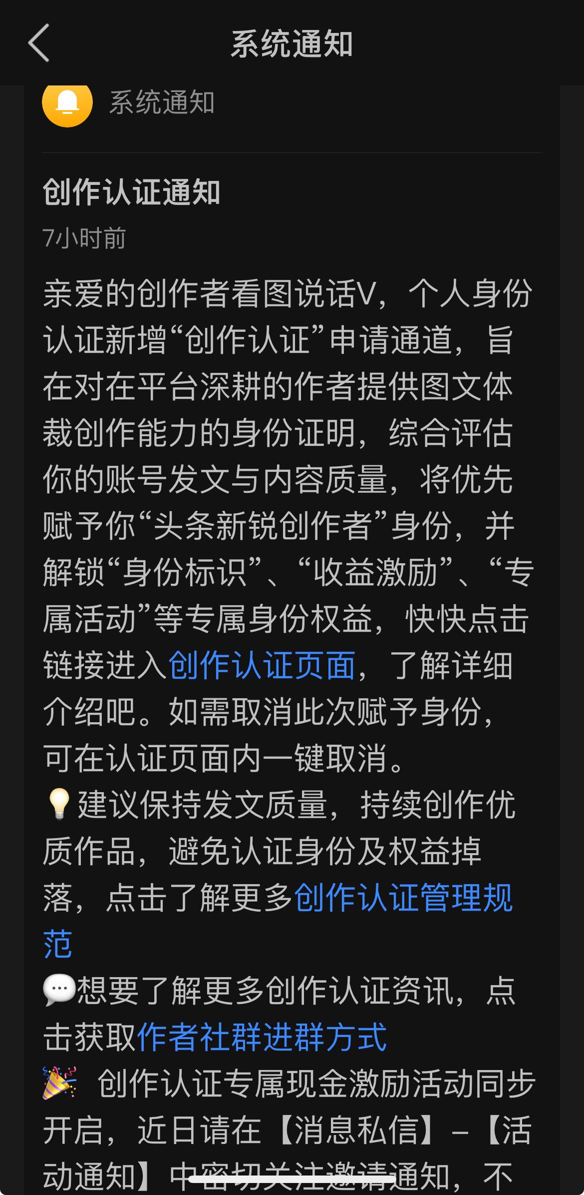 今天接到突然头条通知说：“我旨在头条平台的深耕给予我一个新锐创作者的一个认证和身