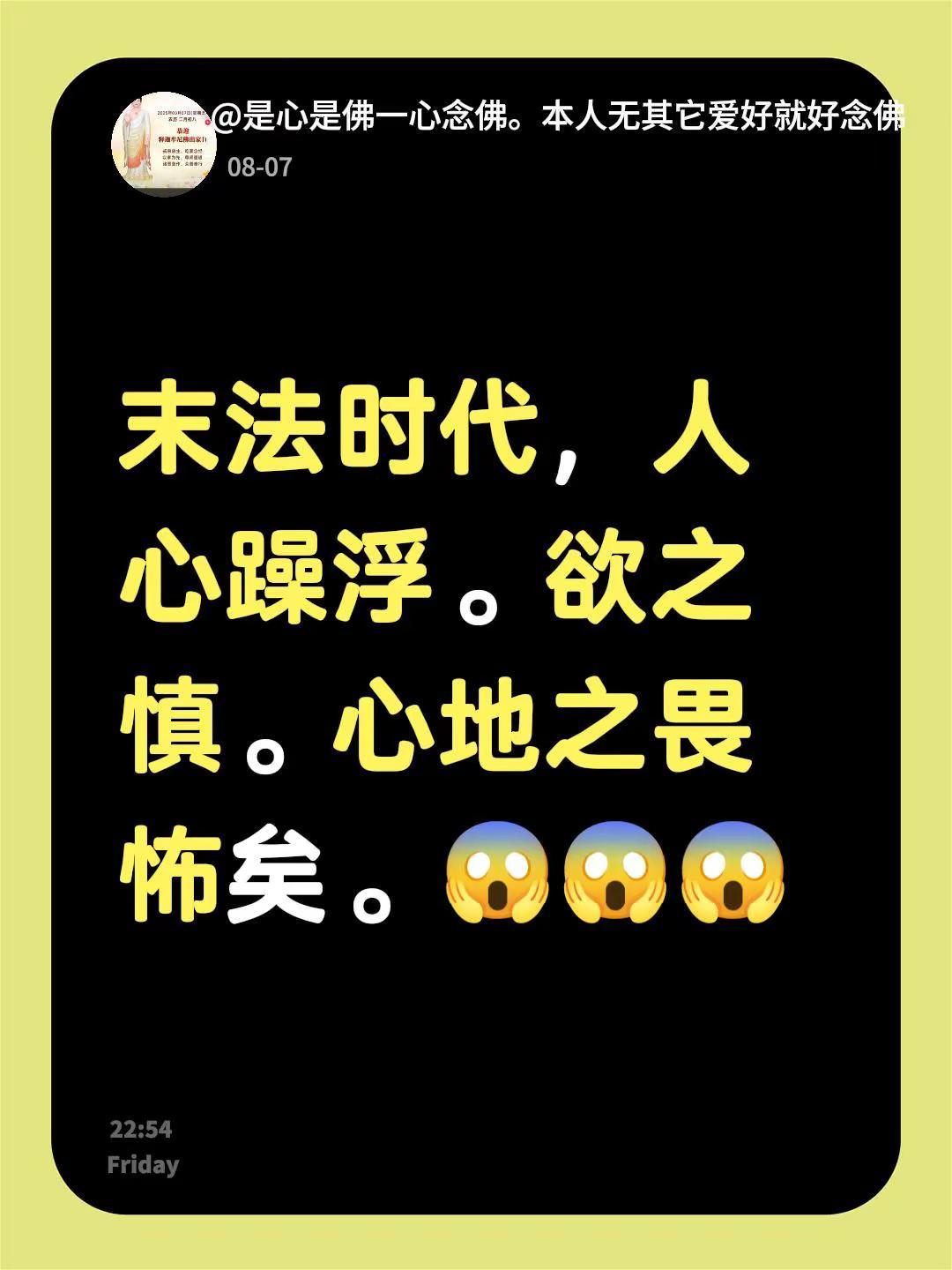 末法时代，人心躁浮。欲之慎。心地之畏怖矣。😱😱😱
