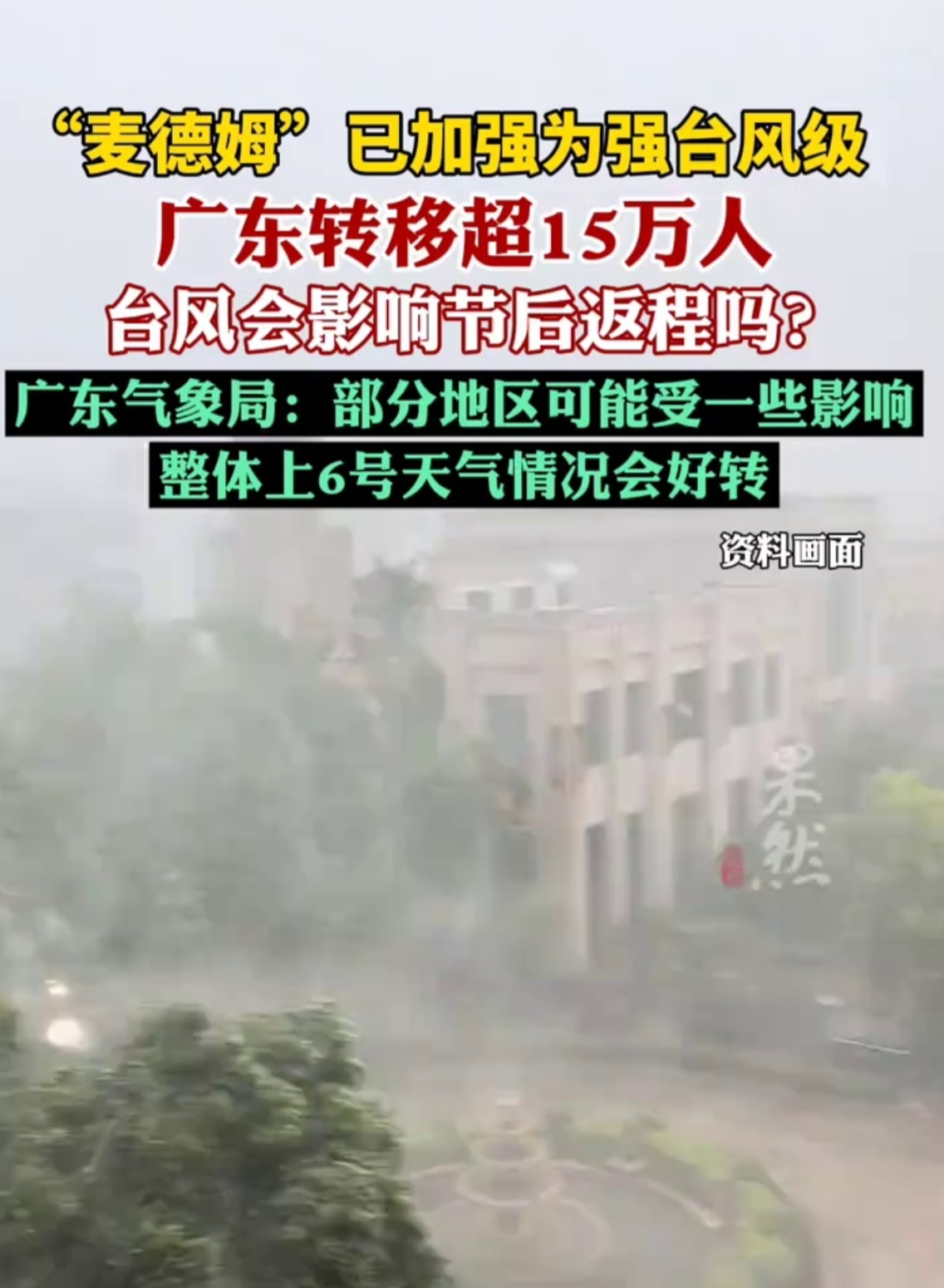 广东转移超15万人这么严重，大家都要注意安全呀！[心]广州只是时而有点风有点雨时