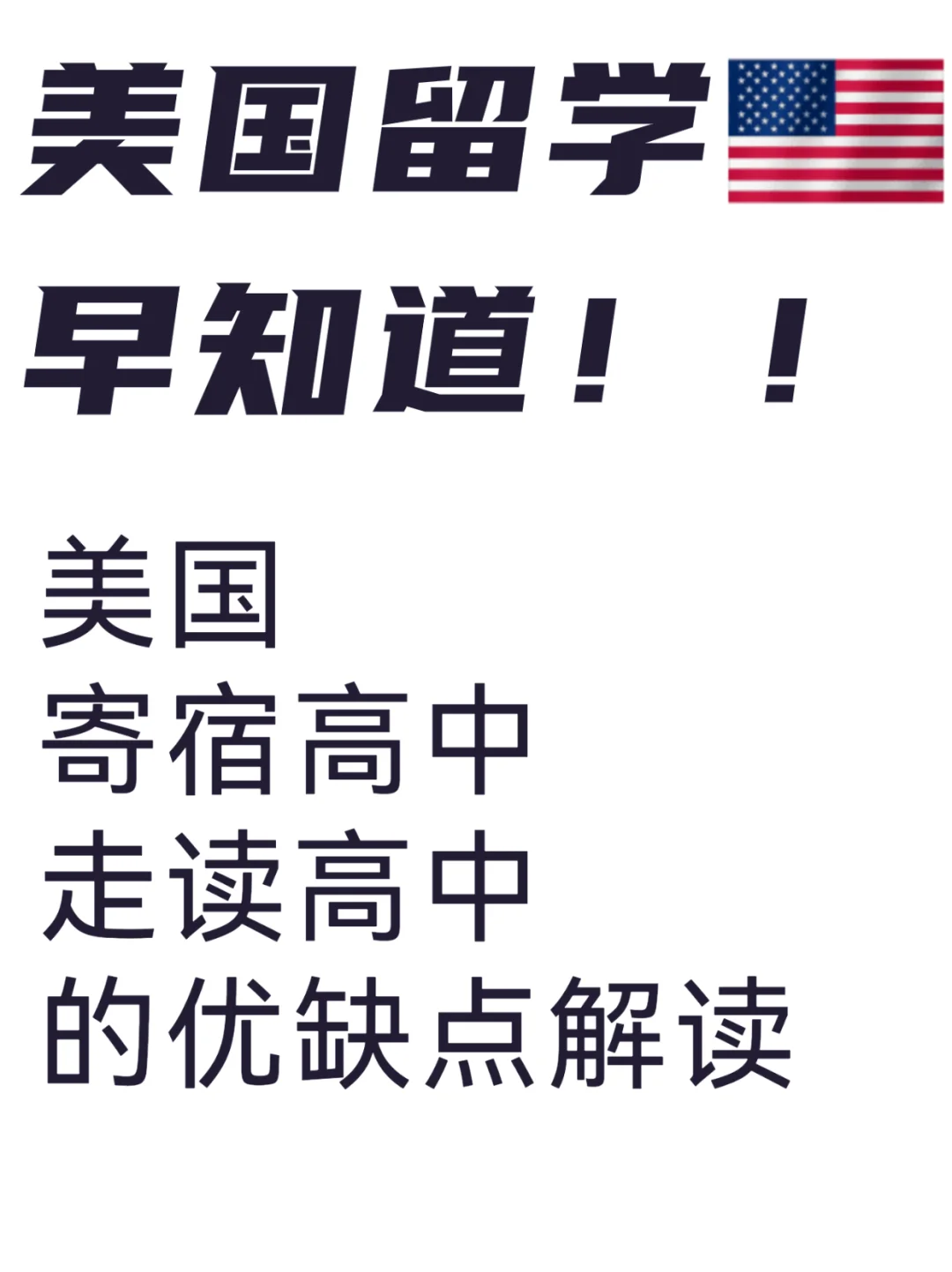 美国寄宿高中和走读高中的优缺点