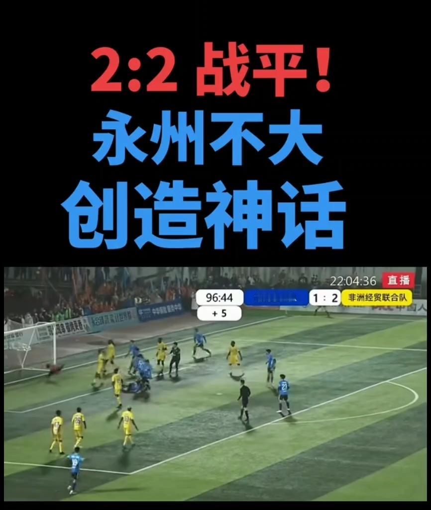 永州2-2在最后一分钟任意球绝平非洲经贸队   恭喜永州队，永州不大，创造神话！